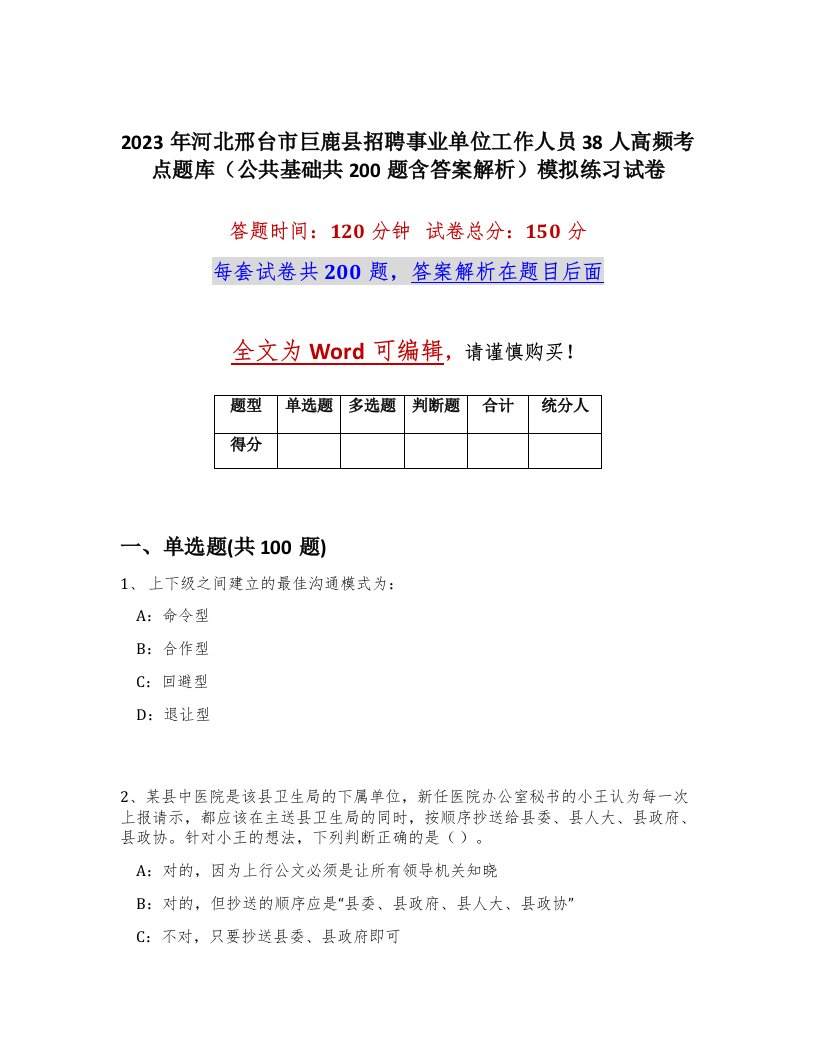 2023年河北邢台市巨鹿县招聘事业单位工作人员38人高频考点题库公共基础共200题含答案解析模拟练习试卷