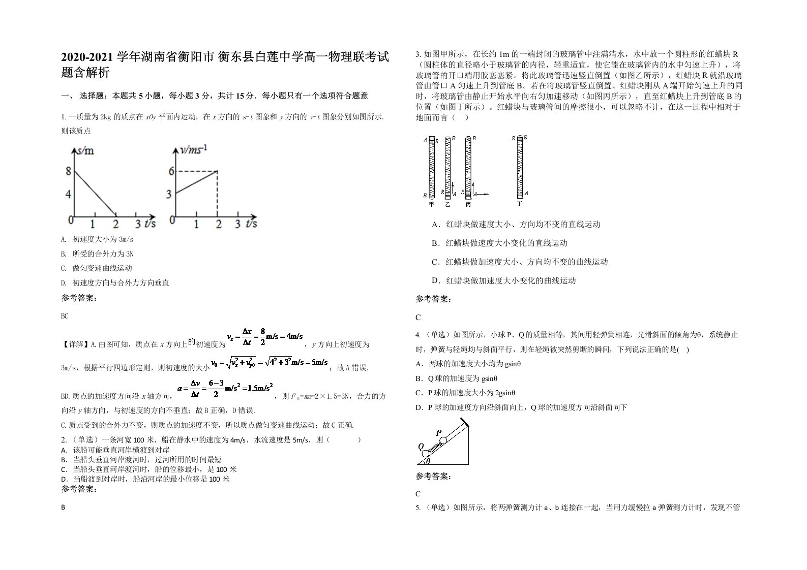 2020-2021学年湖南省衡阳市衡东县白莲中学高一物理联考试题含解析