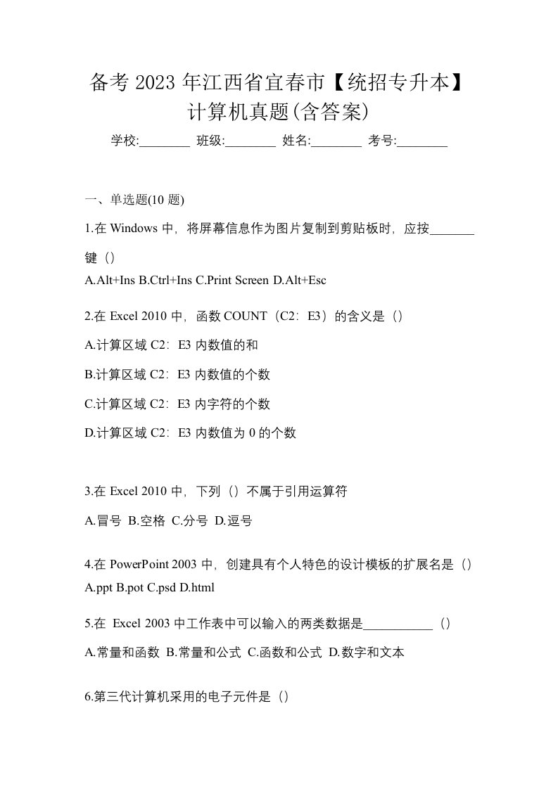 备考2023年江西省宜春市统招专升本计算机真题含答案