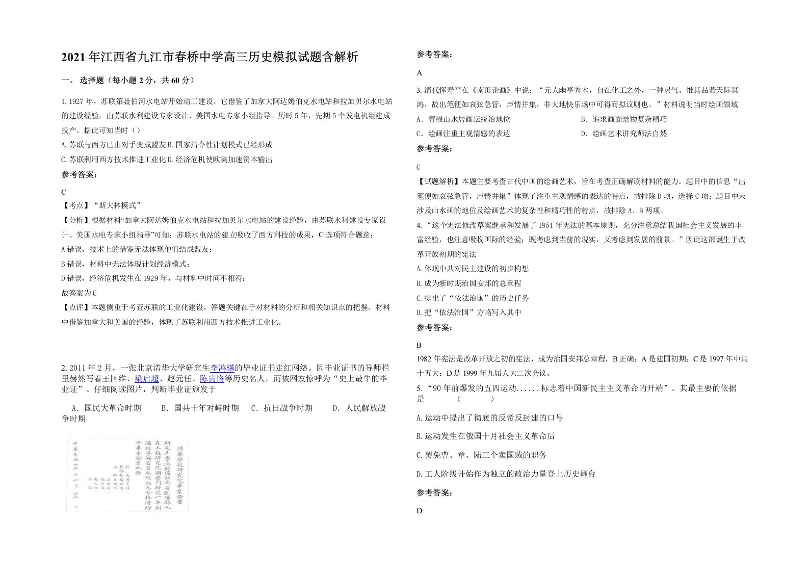 2021年江西省九江市春桥中学高三历史模拟试题含解析