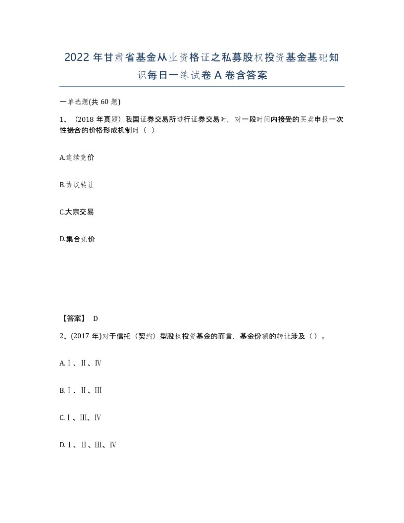 2022年甘肃省基金从业资格证之私募股权投资基金基础知识每日一练试卷A卷含答案