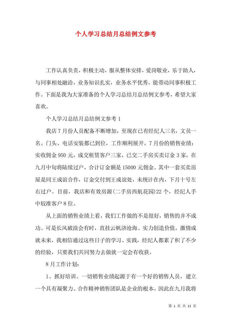 个人学习总结月总结例文参考