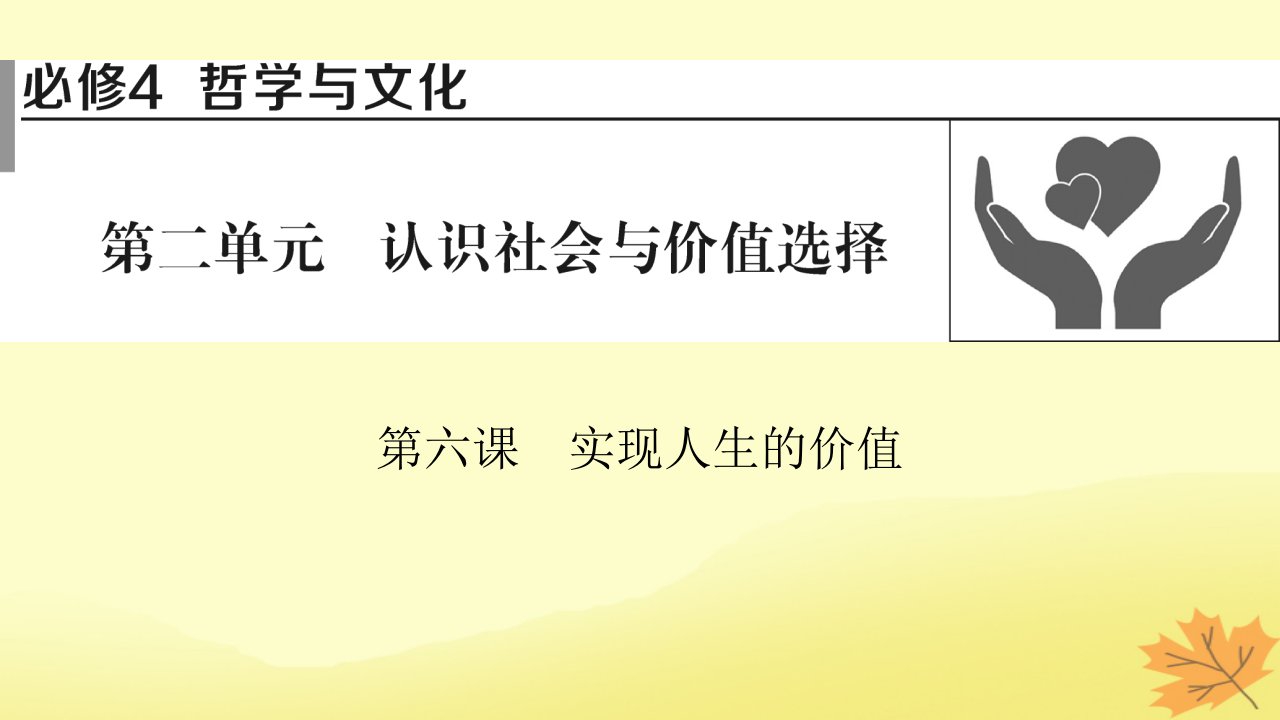 2024版高考政治一轮总复习必修4第二单元认识社会与价值选择第六课实现人生的价值课件