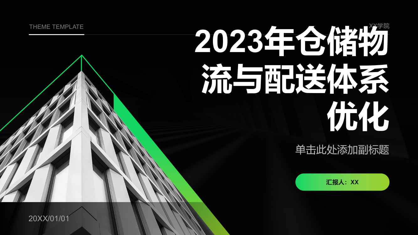 2023年仓储物流与配送体系优化