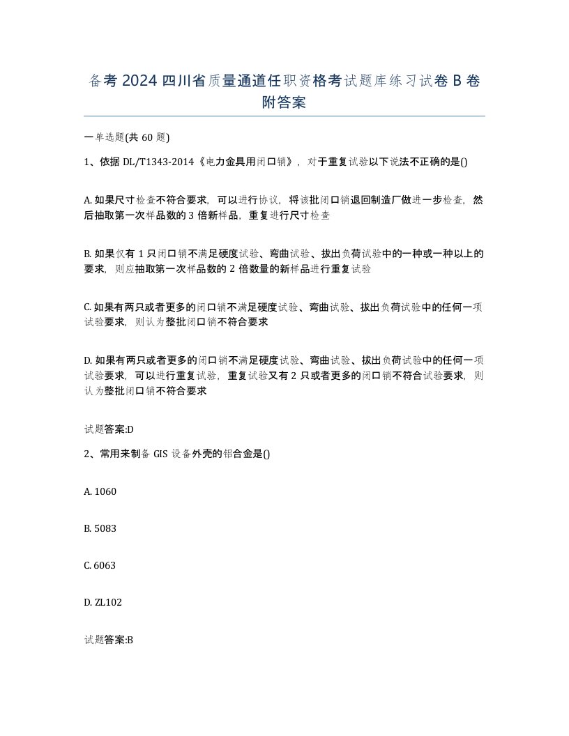 备考2024四川省质量通道任职资格考试题库练习试卷B卷附答案