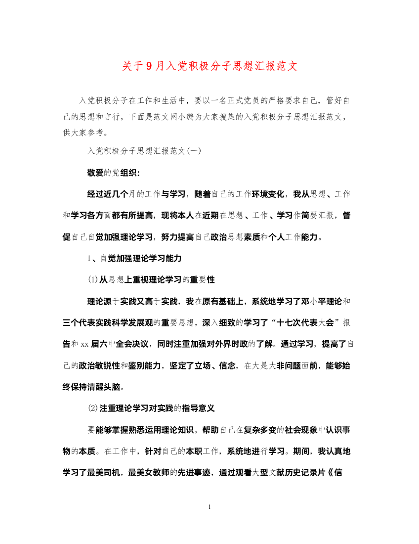 2022关于9月入党积极分子思想汇报范文（精品范文）