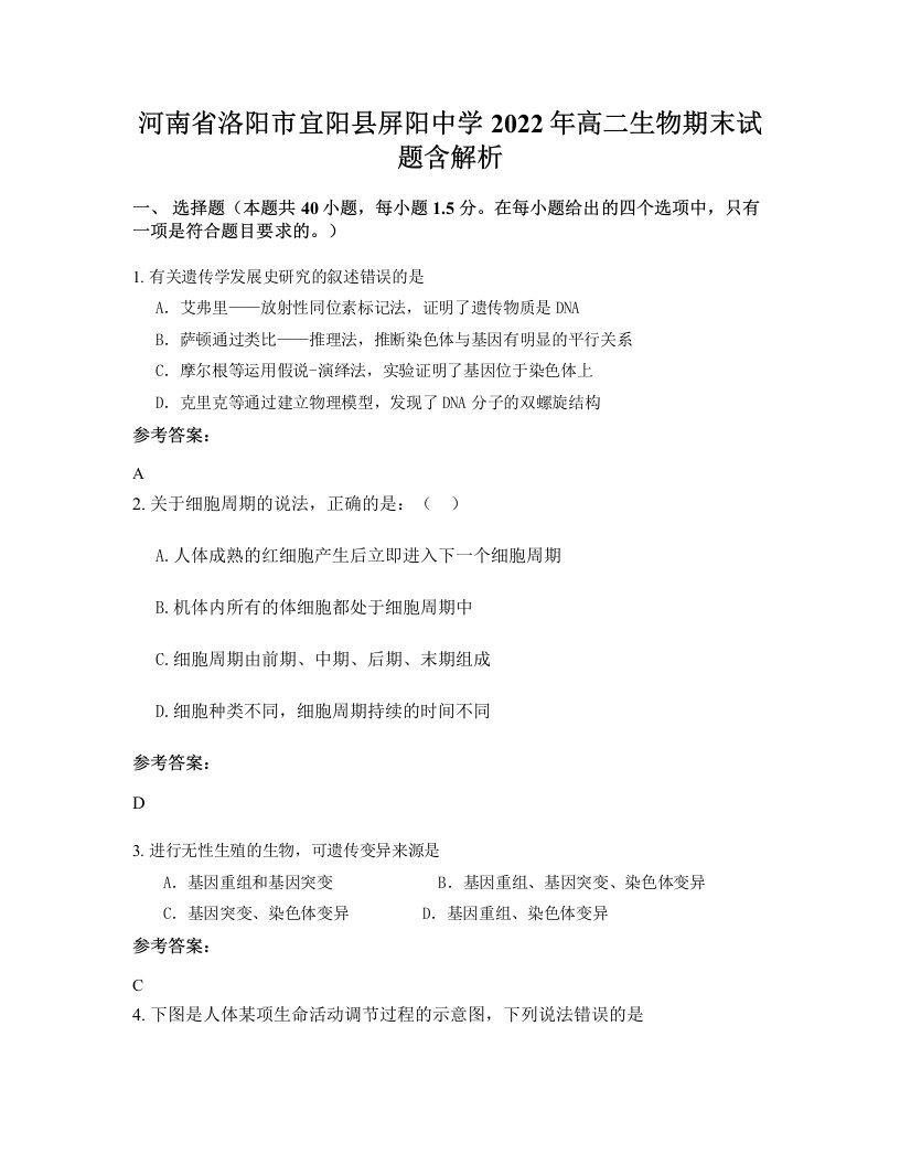 河南省洛阳市宜阳县屏阳中学2022年高二生物期末试题含解析