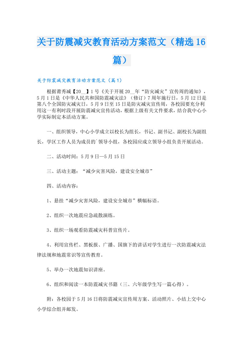 关于防震减灾教育活动方案范文（精选16篇）