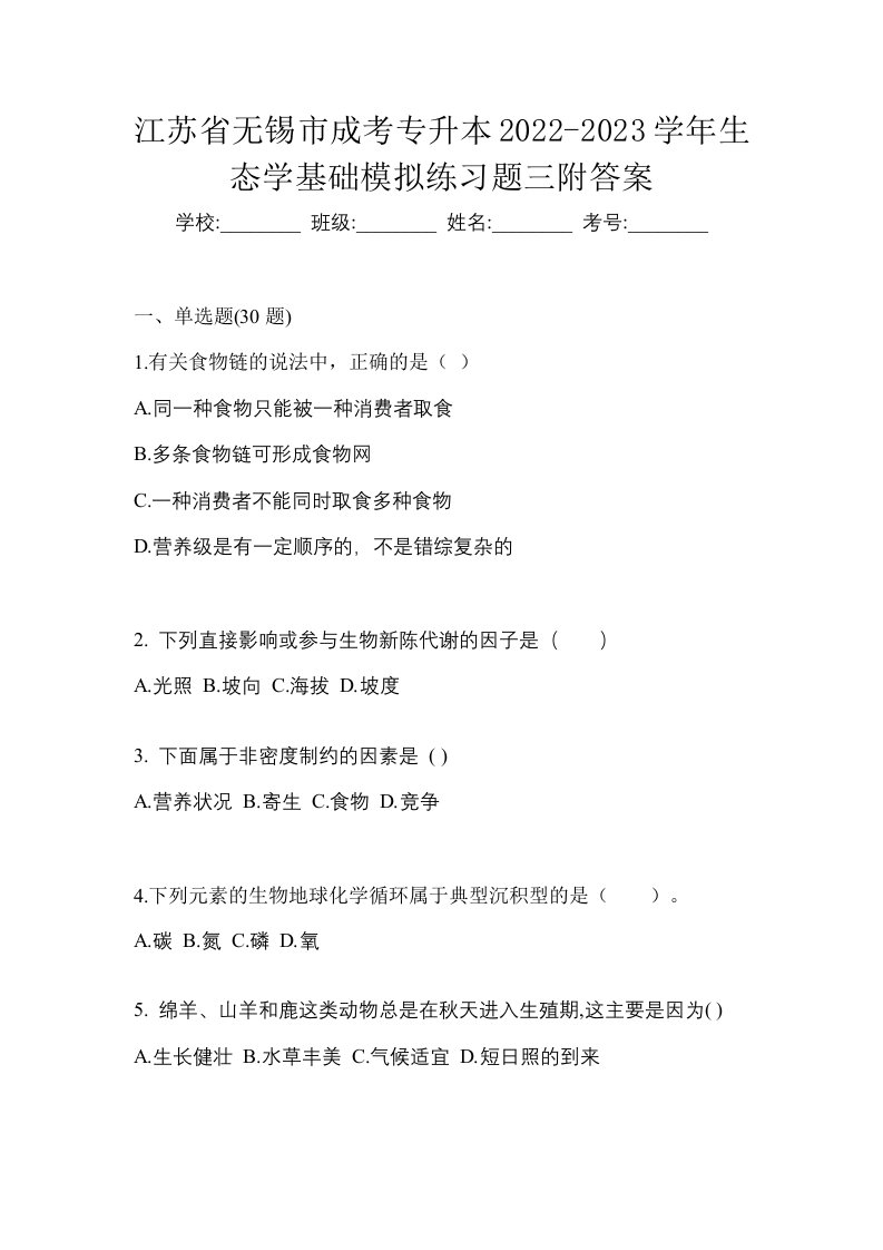 江苏省无锡市成考专升本2022-2023学年生态学基础模拟练习题三附答案