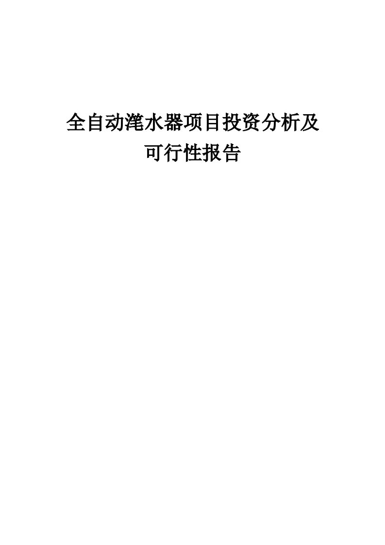 2024年全自动滗水器项目投资分析及可行性报告