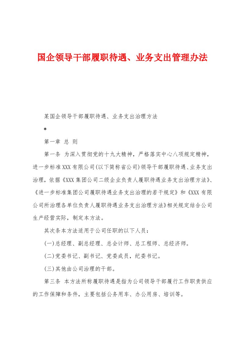 国企领导干部履职待遇、业务支出管理办法