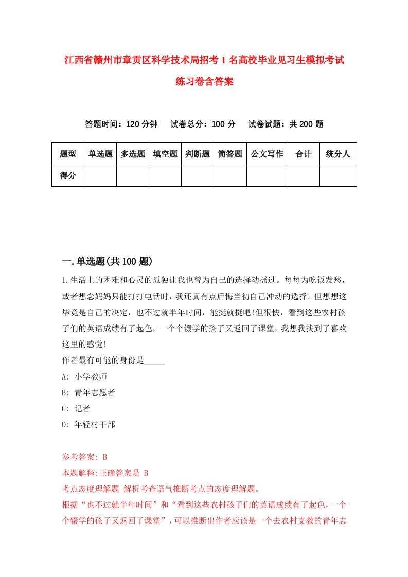 江西省赣州市章贡区科学技术局招考1名高校毕业见习生模拟考试练习卷含答案3