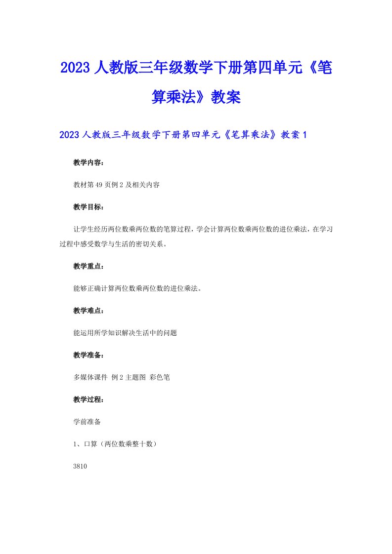 2023人教版三年级数学下册第四单元《笔算乘法》教案