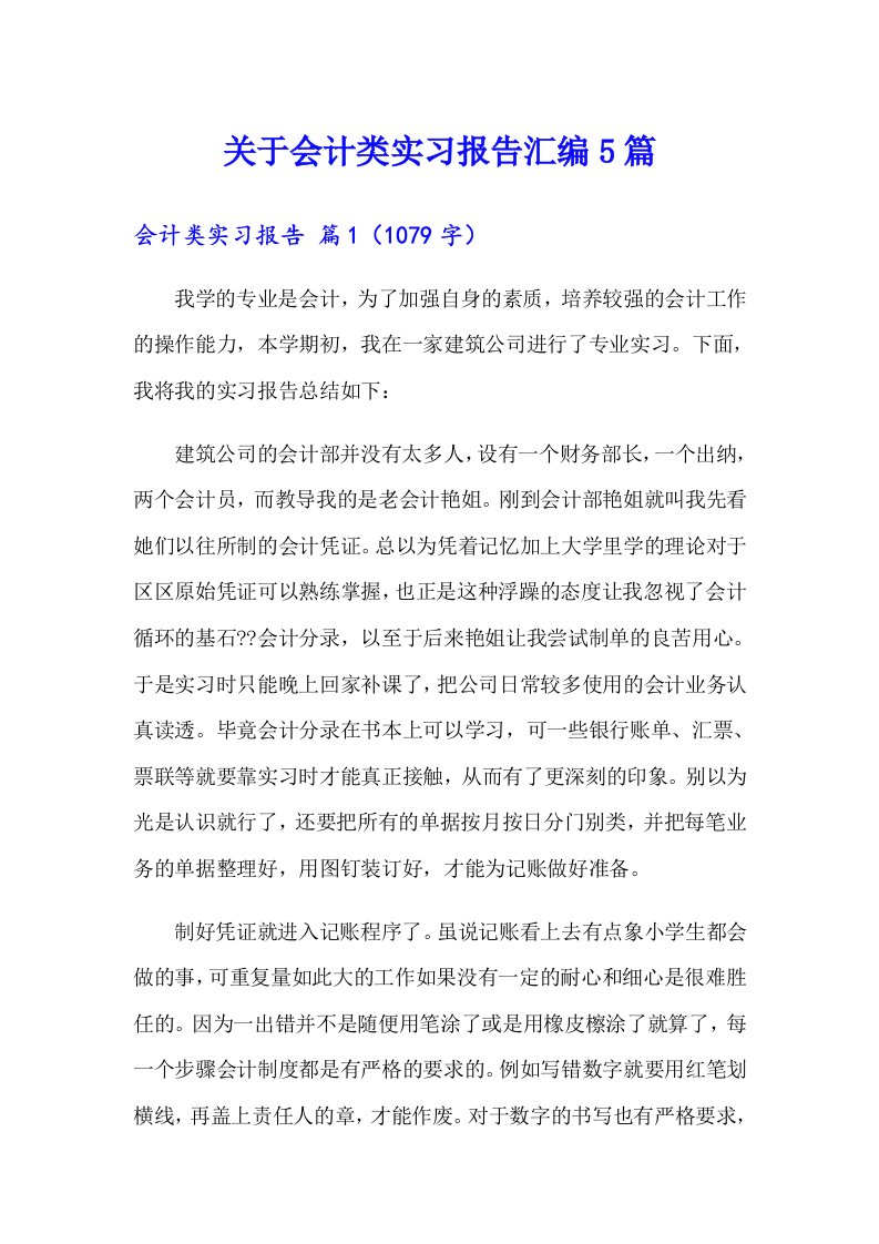 关于会计类实习报告汇编5篇