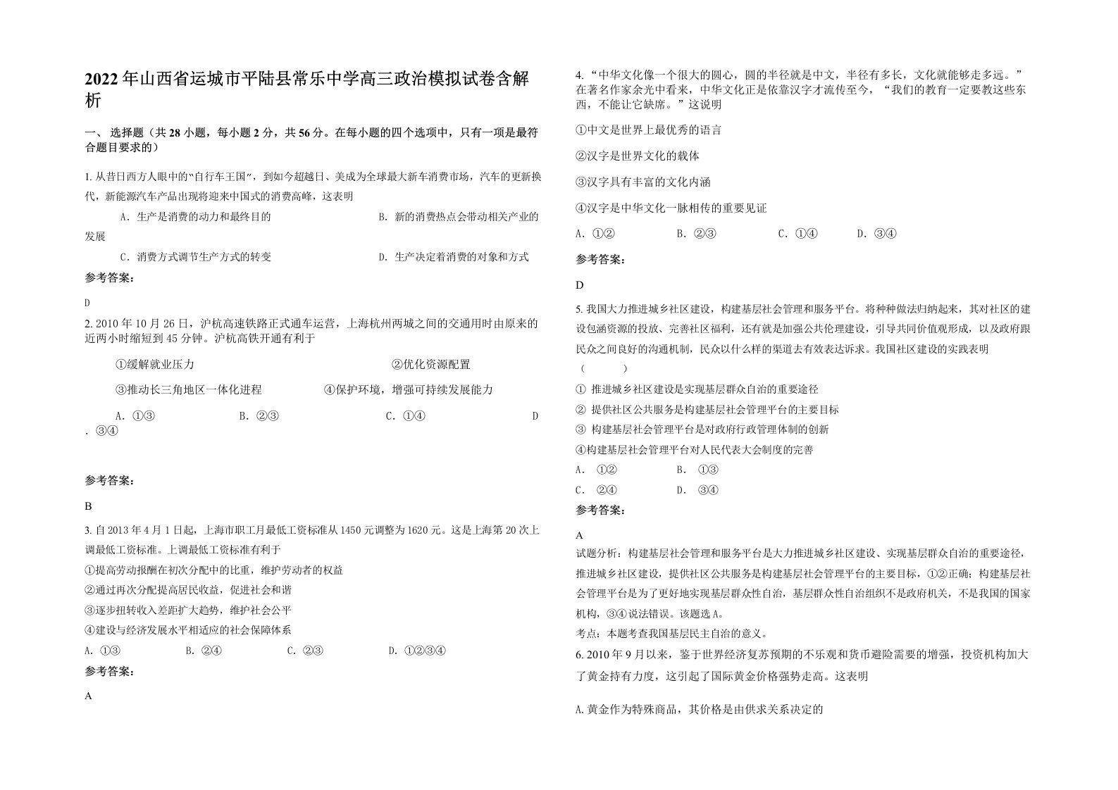 2022年山西省运城市平陆县常乐中学高三政治模拟试卷含解析