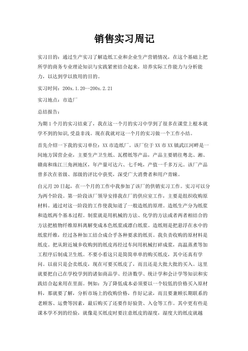 销售实习周记