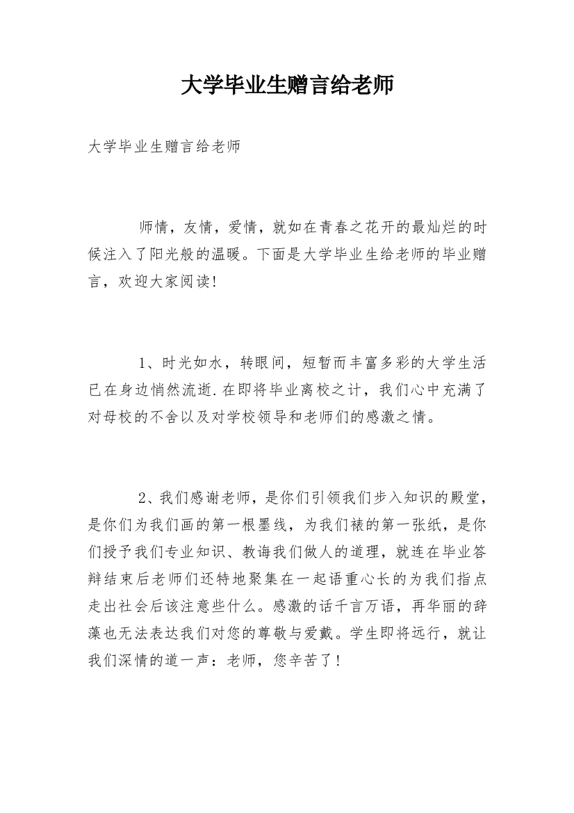 大学毕业生赠言给老师