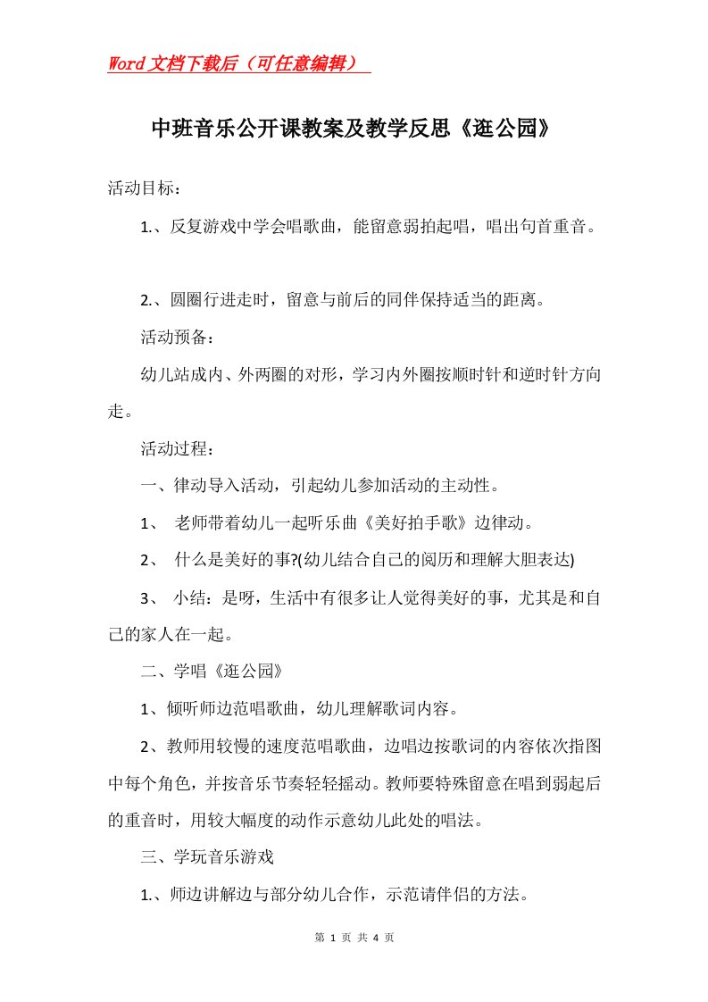 中班音乐公开课教案及教学反思逛公园