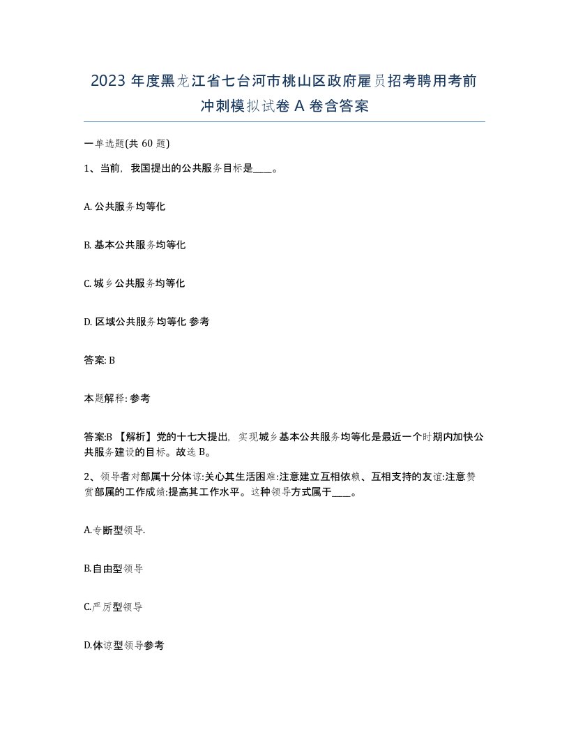 2023年度黑龙江省七台河市桃山区政府雇员招考聘用考前冲刺模拟试卷A卷含答案