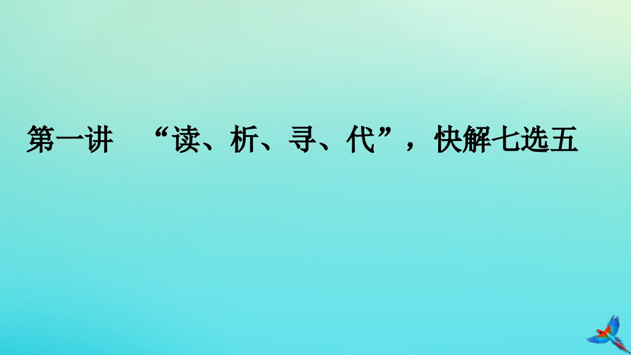 统考版2023高考英语二轮专题复习专题二阅读七选五__先定性再定位第一讲“读析寻代”快解七选五课件