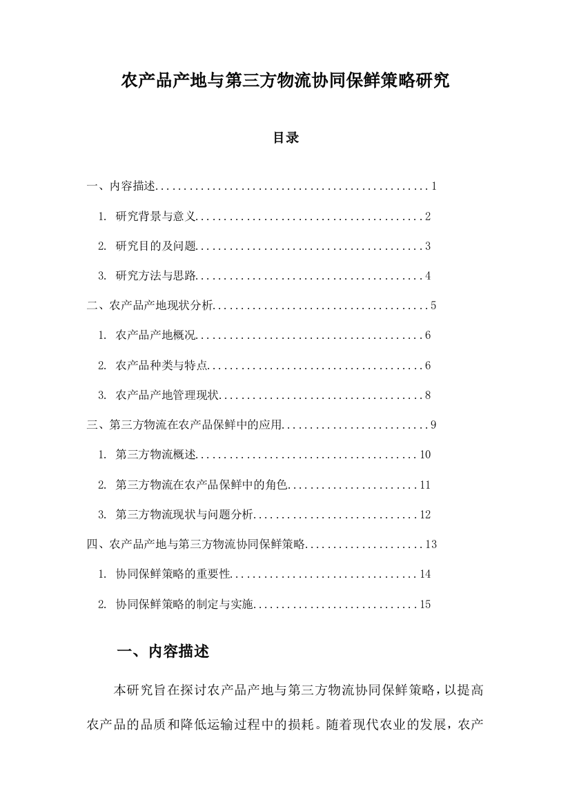 农产品产地与第三方物流协同保鲜策略研究