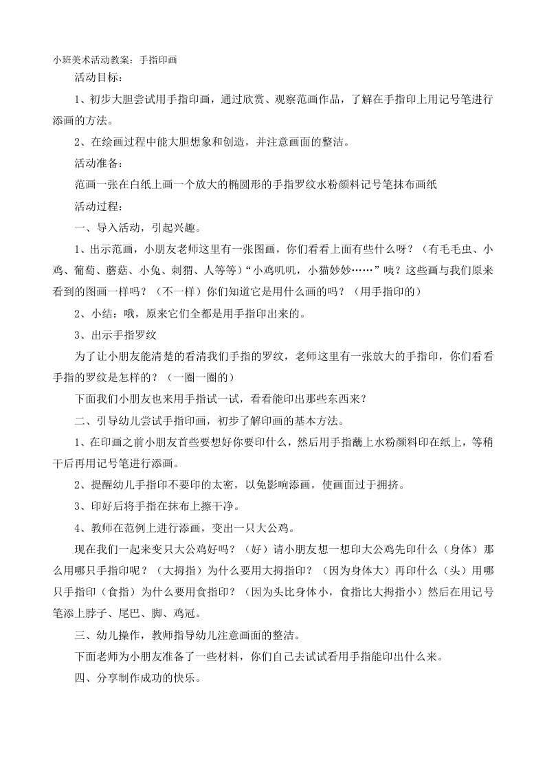 小班美术活动教案：手指印画