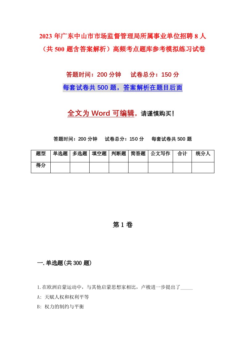 2023年广东中山市市场监督管理局所属事业单位招聘8人共500题含答案解析高频考点题库参考模拟练习试卷