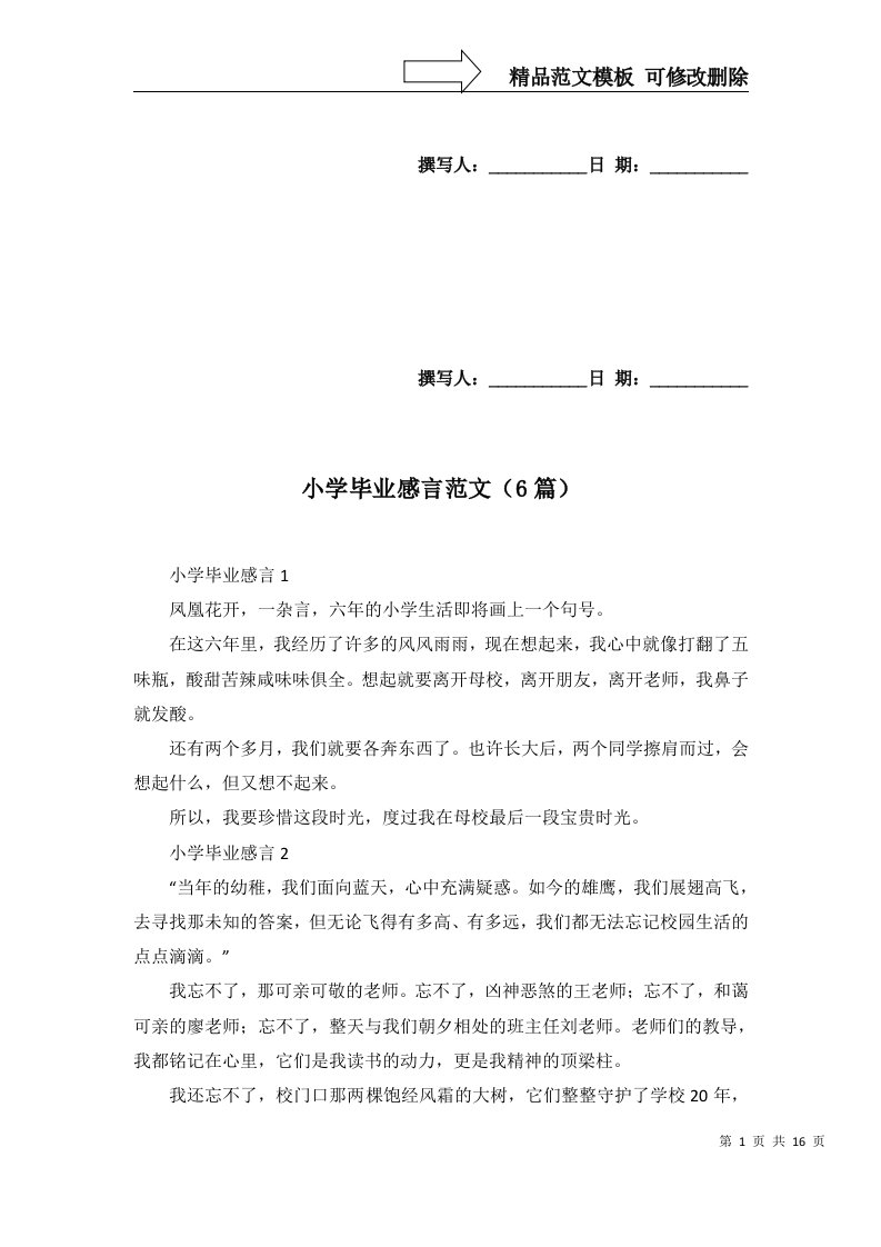 2022年小学毕业感言范文6篇