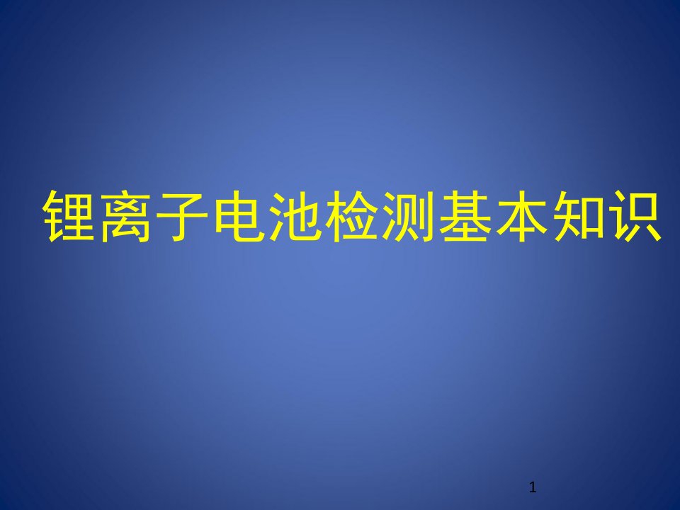 《锂离子动力电池基本知识》