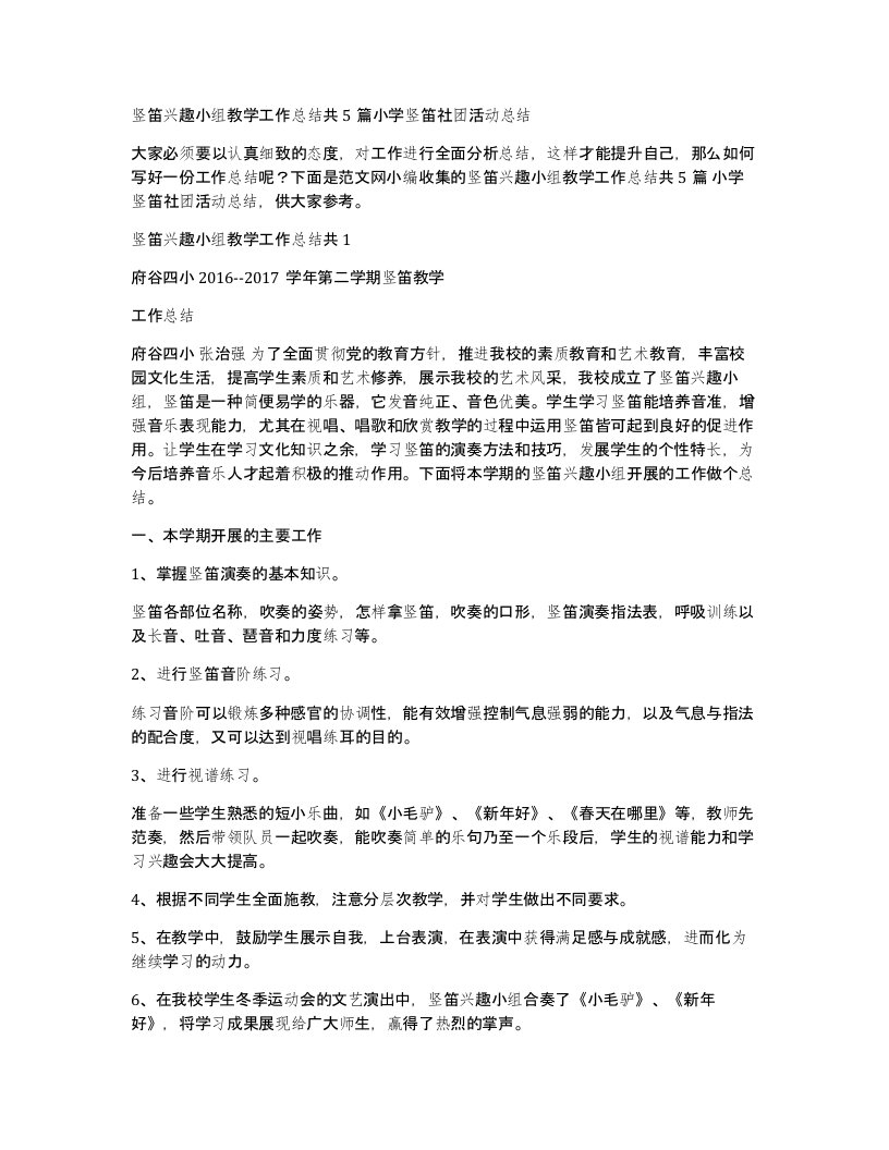 竖笛兴趣小组教学工作总结共5篇小学竖笛社团活动总结