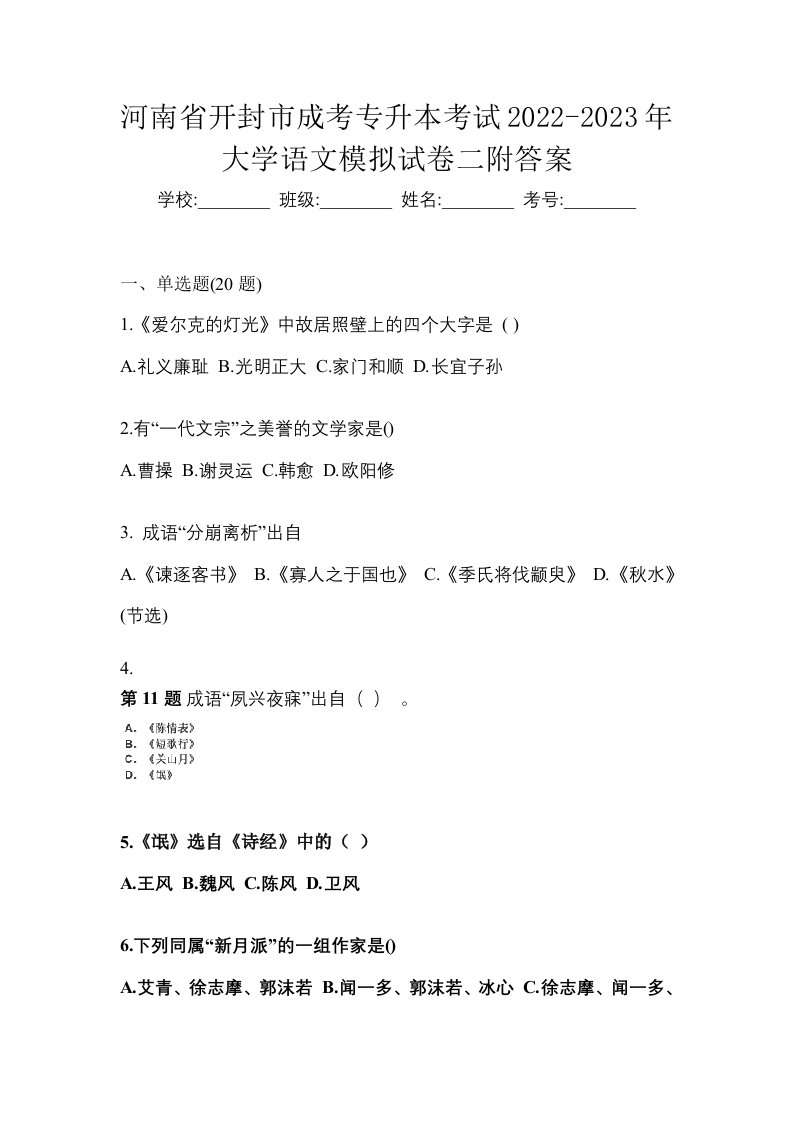 河南省开封市成考专升本考试2022-2023年大学语文模拟试卷二附答案