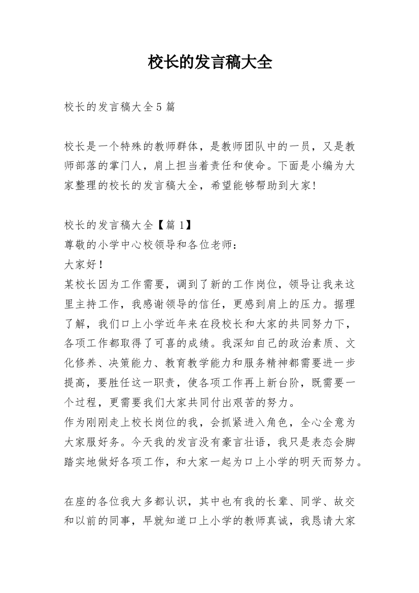 校长的发言稿大全