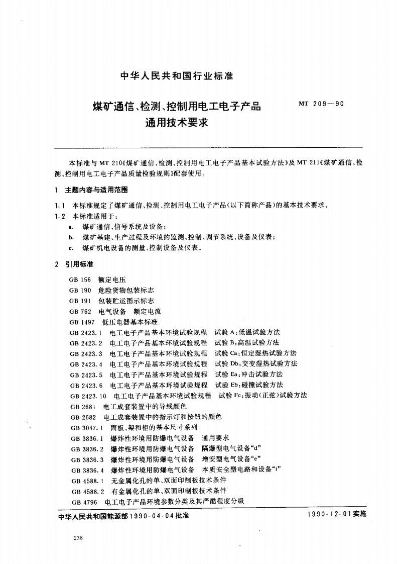 MT209-90煤矿通信丶检测丶控制用电工电子产品