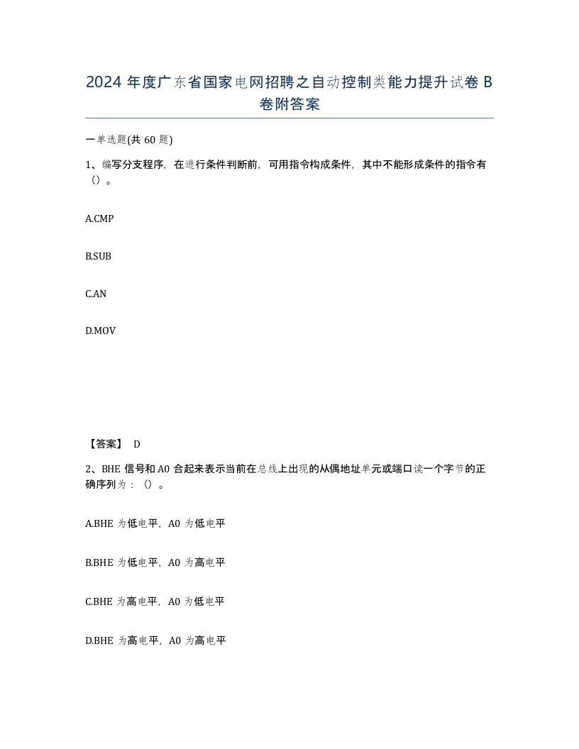 2024年度广东省国家电网招聘之自动控制类能力提升试卷B卷附答案