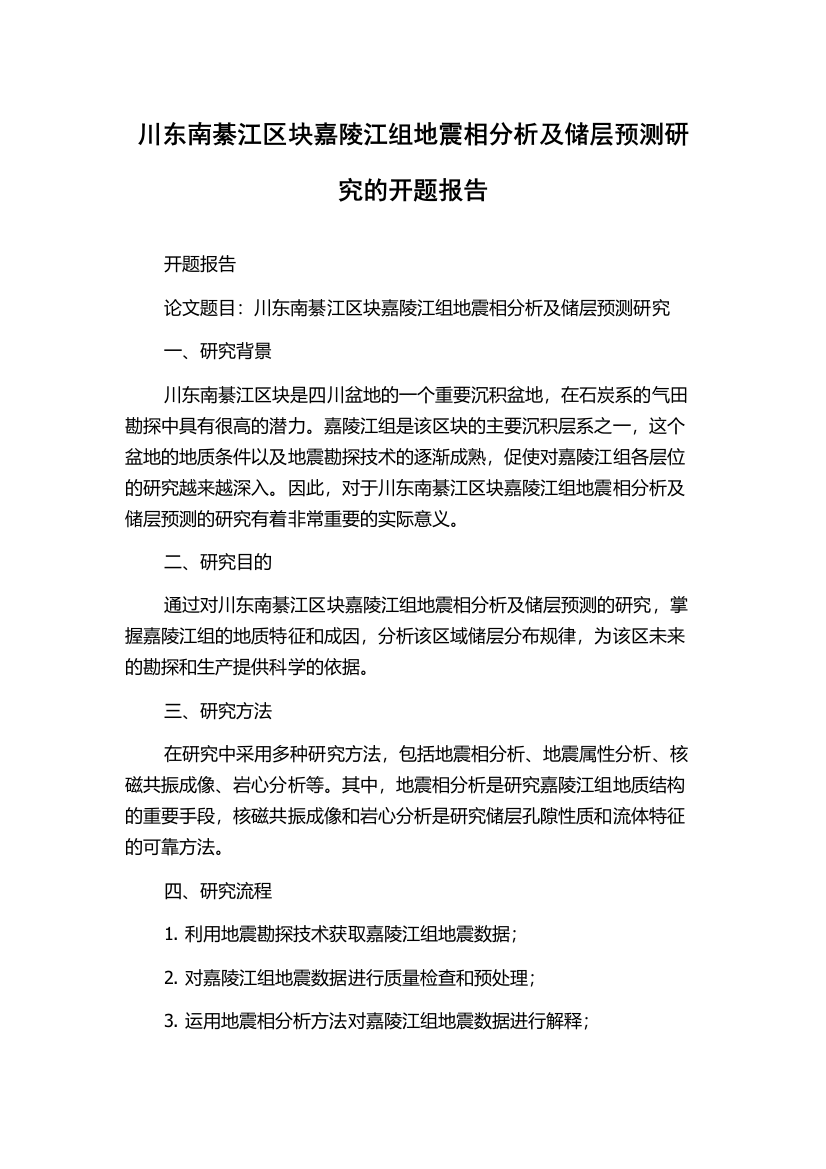 川东南綦江区块嘉陵江组地震相分析及储层预测研究的开题报告