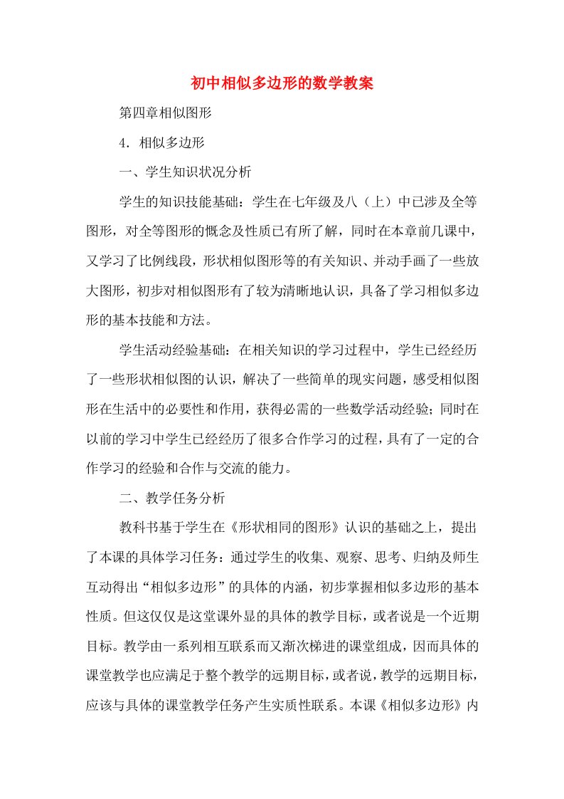 初中相似多边形的数学教案