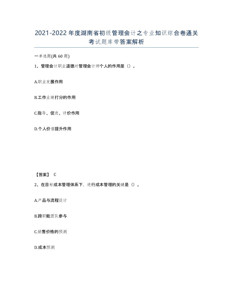 2021-2022年度湖南省初级管理会计之专业知识综合卷通关考试题库带答案解析