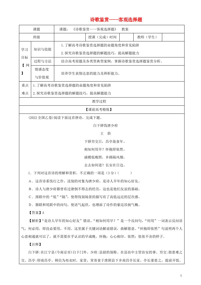 2023年高考语文二轮复习专题04诗歌鉴赏之客观选择题教案