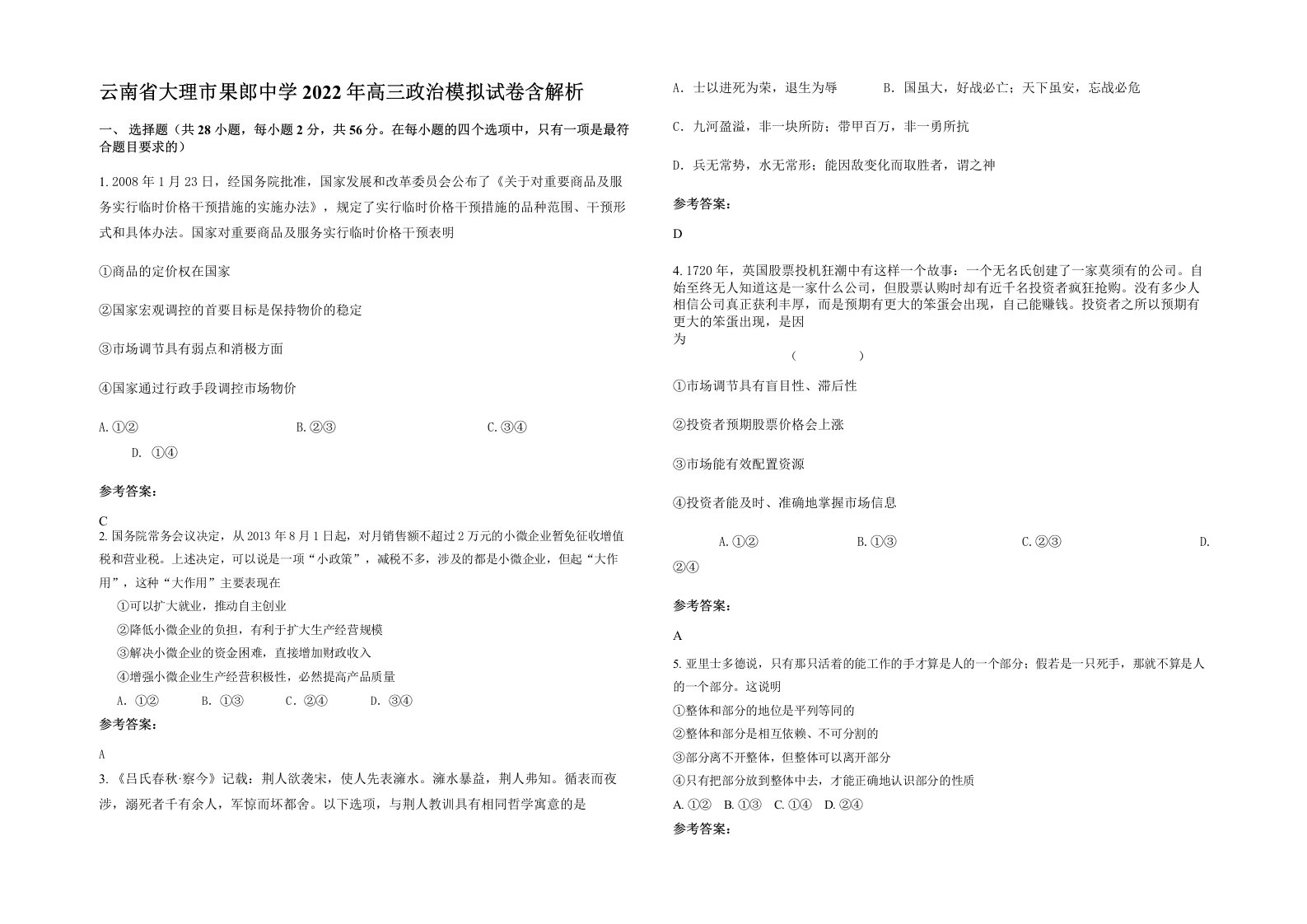 云南省大理市果郎中学2022年高三政治模拟试卷含解析