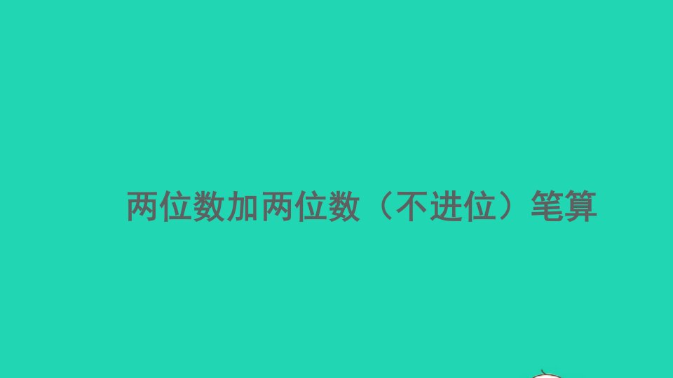 二年级数学上册2100以内的加法和减法二2.1.2两位数加两位数不进位笔算精编课件新人教版