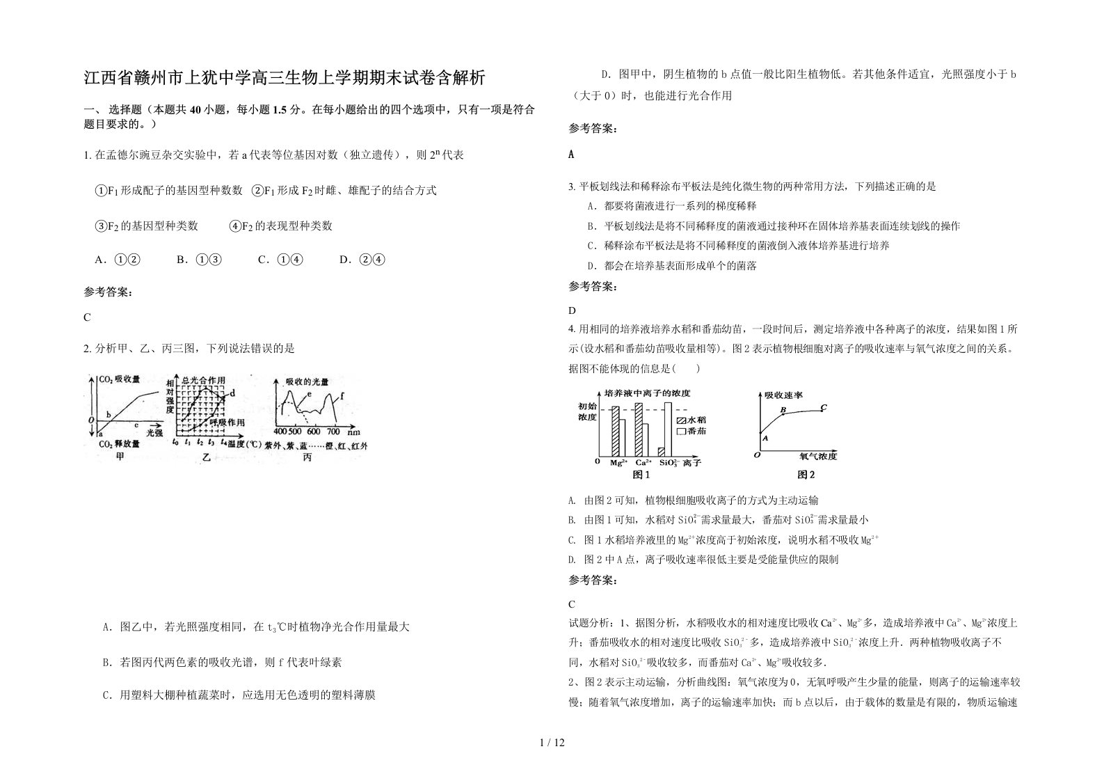 江西省赣州市上犹中学高三生物上学期期末试卷含解析