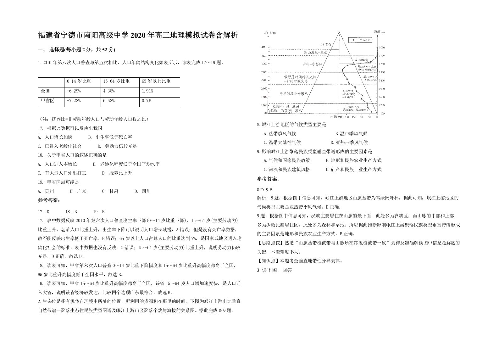 福建省宁德市南阳高级中学2020年高三地理模拟试卷含解析