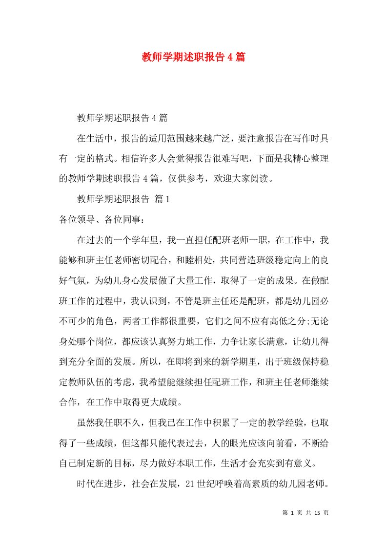 教师学期述职报告4篇_2