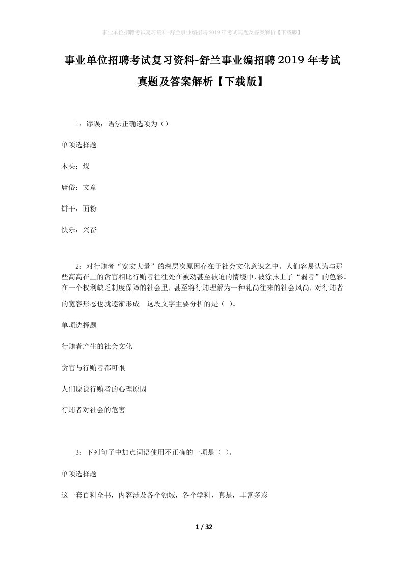 事业单位招聘考试复习资料-舒兰事业编招聘2019年考试真题及答案解析下载版