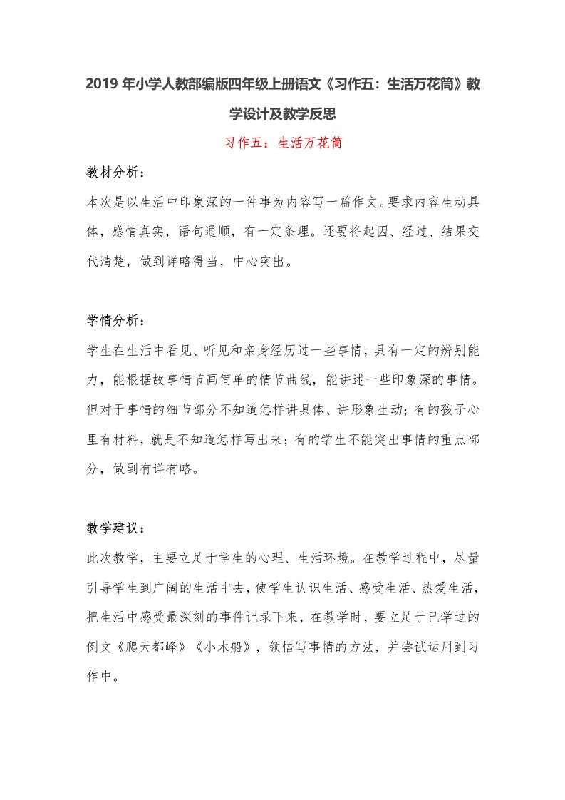 2019年小学人教部编版四年级上册语文《习作五：生活万花筒》教学设计及教学反思