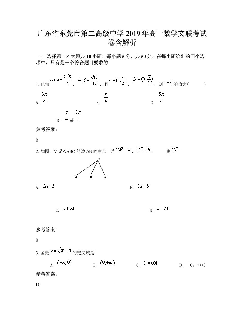 广东省东莞市第二高级中学2019年高一数学文联考试卷含解析