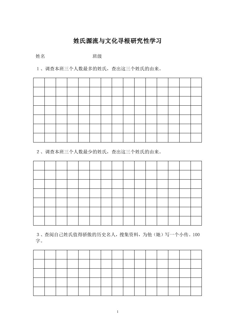 姓氏源流与文化寻根研究性学习课外探究