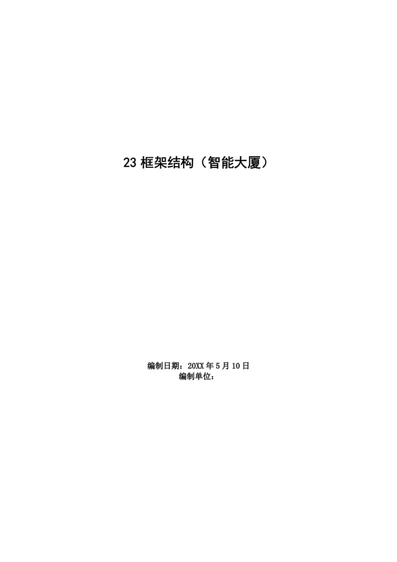 建筑工程管理-施工方案框架结构办公楼施工组织设计