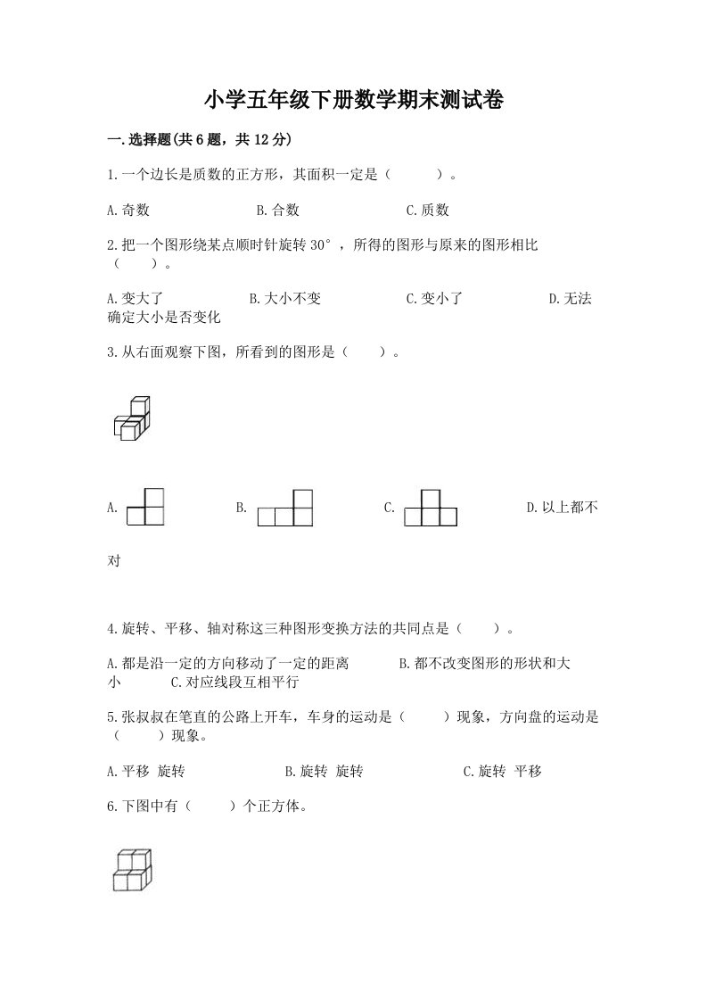 小学五年级下册数学期末测试卷带答案（模拟题）