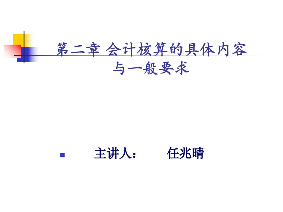 会计学第二章会计核算的具体内容与一般要求